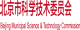 日韩美女操逼视频一区北京市科学技术委员会